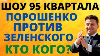 Это шоу! Проиграл народ! Дело против Порошенка - сериал 95 квартала! Чаплыга, Мысливец, Загородний!