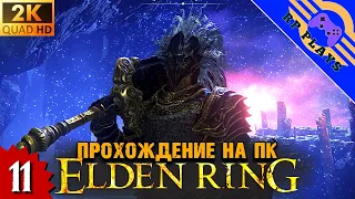 ПРОХОЖДЕНИЕ ELDEN RING на ПК [2K] ➤ Прохождение на русском ➤ СТРИМ 11