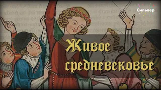 Живое Средневековье – введение (1 часть) / Всеобщая история 6 класс