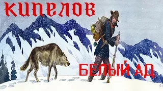 "Белый Ад". Гр. КИПЕЛОВ. Клип по фильму "Любовь к жизни" (Джек Лондон).