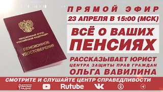 ⚡ВСЁ О ПЕНСИЯХ.  ЭФИР С ЮРИСТОМ ЦЕНТРА ЗАЩИТЫ ПРАВ ГРАЖДАН