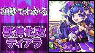 【モンスト】30秒でわかる獣神化改ティアラ