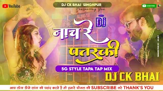 Nach Re Pataraki Na agin Jaisan 💃 Bhojpuri Song Nagpuri 5G STYLE MIX TAPA TAP ME // Dj Ck Bhai.