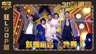 中年好聲音2 ｜30強團戰｜陳蒨葶帶隊妖媚組合演唱《 我要 》狂loop版｜音樂｜歌唱比賽｜音樂節目｜TVB_Variety