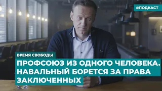 Профсоюз из одного человека. Навальный борется за права заключенных | Инфодайджест «Время Свободы»