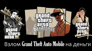 Как взломать игру GTA III, Vice City, San Andreas Mobile на деньги