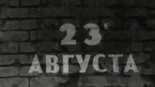 Страницы Сталинградской битвы, 1942-1943, фильм - второй "23 августа"