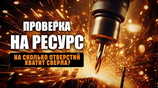 Сколько отверстий сделает СВЕРЛО за свою жизнь? Тысячи? Миллионы?