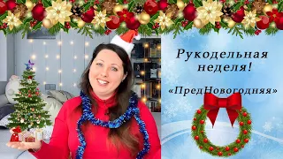 45. Рукодельная предНовогодняя Неделя | 2 ФИНИША | Новый СТАРТ