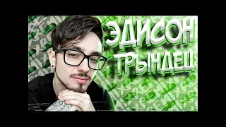 Эдисон - Трындец 🌶🔥1 час (feat. EdisonPts) ч.1 [prod. Капуста]