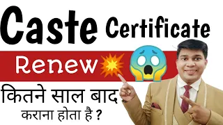 caste certificate renew kaise kare|caste certificate renewal kab hota hai|caste certificate renewal