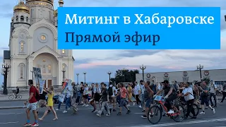 Митинг протеста в Хабаровске. Прямая трансляция (01.08.2020)