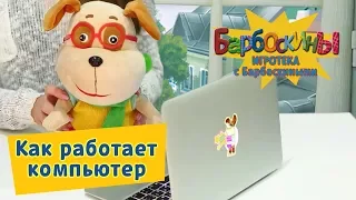 Игротека с Барбоскиными  😀 Как это работает. Компьютер 😀