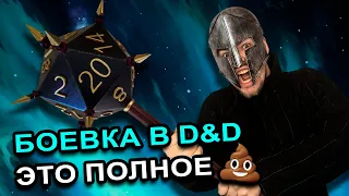 ПОЧЕМУ БОЕВКА В ДНД ЭТО ПОЛНОЕ Г&ВНО / ЧТО С ЭТИМ ДЕЛАТЬ?