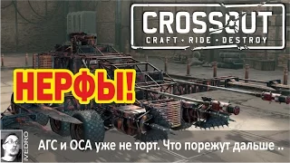 Crossout -ОБНОВА И НЕРФЫ- микро обзор обновления