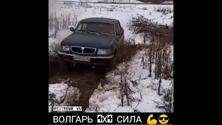 Волга рулит 😎👍