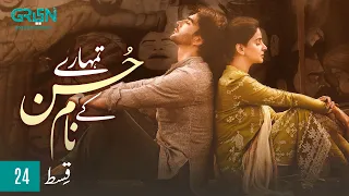 Tumharey Husn Kay Naam | Episode 24 | Presented By Nestle Everyday [ Eng CC ] 11th Dec 23 | Green TV