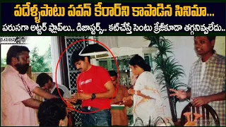 ఒకే ఒక్క సినిమా.. పదేళ్ల పటు  పవన్ కెరీర్ని కాపాడింది.. | Pawastar Pawankalyan kushi flashback VOV