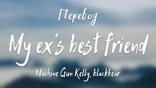 Machine Gun Kelly, blackbear - my ex’s best friend (Перевод на русский)