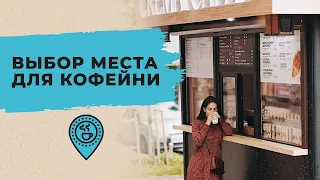 Как открыть кофейню с нуля - выбор места для кофейни | Как найти помещение под кофейный бизнес?