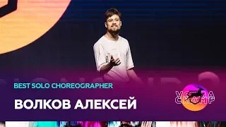 VOLGA CHAMP 2019 XI | BEST SOLO CHOREOGRAPHER |  ВОЛКОВ АЛЕКСЕЙ