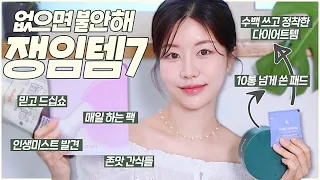 떨어지면 큰일 남! 쟁여야 맘 편한 쟁임템7💛 기본 2개 이상 구매 ㅎㅎ 유지어터 인생템들/깐깐보스의 존맛탱 간식들/지겨운 데일리템들/간만에 찾은 존좋 미스트 등 (sub