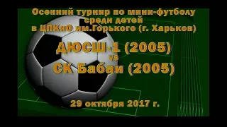 ДЮСШ-1 (2005) vs СК Бабаи (2005) (29-10-2017)