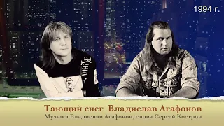 ТАЮЩИЙ СНЕГ Владислав Агафонов