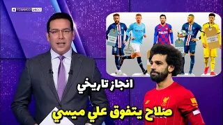 عاااجل محمد صلاح يتفوق علي ميسي في قائمة اغلي الاعبين في العالم 2020🔥