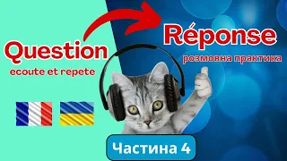 Питання і відповіді французькою мовою/частина 4/ Розмовна практика