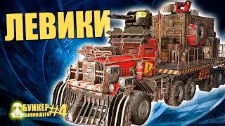 ХОЧЕШЬ ЛЕВИАФАН?! [CROSSOUT - Бункер выжившего #4]