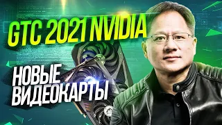 Перевод презентации Nvidia GTC 2021 | NVIDIA RTX | NVIDIA AI | NVIDIA DLSS