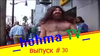 ЛУЧШИЕ ПРИКОЛЫ 2017 ИЮНЬ | Лучшая Подборка Приколов --hohma TV-- #30