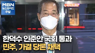 한덕수 인준안 국회 통과…민주, 가결 당론 채택 [MBN 뉴스와이드 주말]