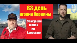 АГОНИЯ: Украина и Зеленский | 83 день | Топ10 новостей