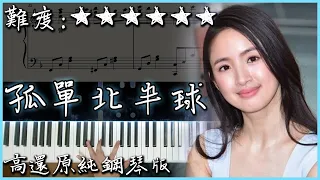 【Piano Cover】林依晨 Ariel Lin - 孤單北半球｜高還原純鋼琴版｜高音質/附譜/附歌詞