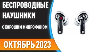 ТОП—7. 🎧Лучшие беспроводные наушники с хорошим микрофоном. Рейтинг на Сентябрь 2023 года!