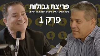 פודקאסט פריצת גבולות | פרק 1 - שי אגסי