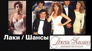 Фильм «Шансы» & «Лаки» & «Леди босс» ¦ полный сериал ¦ 4 часа 32 м. ¦ 1990/92 года