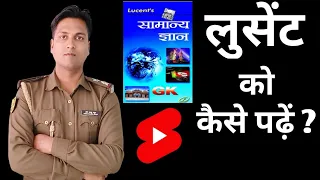 How to read lucent book ||लुसेंट को कैसे पढ़े ||  lucent kaise padhe || lucent ko kaise yad kare