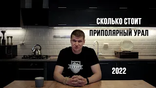 Сколько стоит поход на Приполярный Урал?