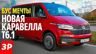 БУСИК МЕЧТЫ Фольксваген Каравелла T6.1 / 2020 Volkswagen Caravelle T6.1 - удобно и очень дорого