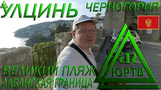 Город Улцинь и окрестности. Великий песчаный пляж. Дошел до границы с Албанией ЮРТВ 2022 #541