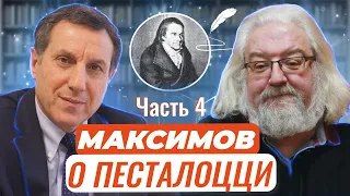 Авторские чтения: Андрей Максимов о великом Песталоцци Часть 4. Анна