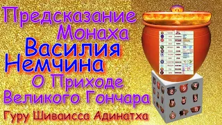 Предсказание монаха Василия Немчина о приходе Великого Гончара. Гуру Шиваисса Адинатха