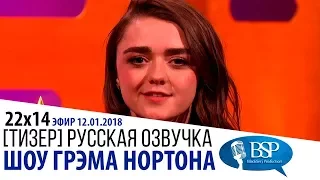 АРЬЯ СТАРК И ЕЁ СПИСОК ИМЁН. МЭЙСИ УИЛЬЯМС [s22e14] | ШОУ ГРЭМА НОРТОНА