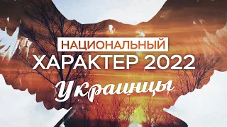 Национальный характер 2022. Украинцы (22.11.22)