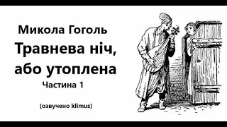 Микола Гоголь. Травнева ніч, або утоплена. Ч1. #аудіокниги #ЗНО #шкільна #література