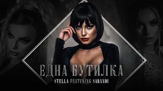 STELLA ft. SARANDI - EDNA BUTILKA / Стела ft. Саранди - Една бутилка [OFFICIAL 4K VIDEO], 2022