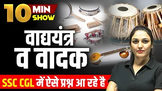 वाद्ययंत्र' व 'वादक' | Main Instruments And Their Players | Static GK 10 Min Show by Namu Ma'am